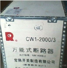 CW1 5000 3框架断路器,万能式断路器CW1抽屉式